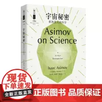 [正版书籍]哲人石丛书珍藏版20·宇宙秘密:阿西莫夫谈科学