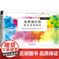 [正版书籍]世界流行色配色速查图鉴