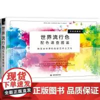 [正版书籍]世界流行色配色速查图鉴