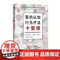 [正版书籍]简约认知行为疗法十堂课:管理焦虑、抑郁、愤怒、恐慌和担忧(宾西法尼亚大学心理学精品课