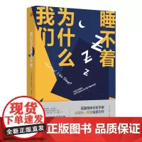 [正版书籍]我们为什么睡不着