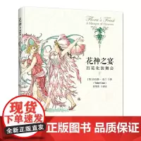 [正版书籍]花神之宴:百花化装舞会