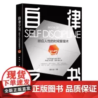 [正版书籍]自律之书:顺应人性的时间管理术
