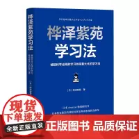 [正版书籍]桦泽紫苑学习法:被脑科学证明的学习效率最大化的学习法