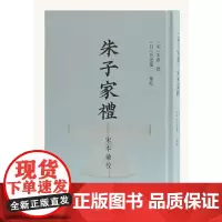 [正版书籍]朱子家礼宋本汇校
