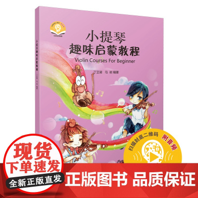 [正版书籍]小提琴趣味启蒙教程 新版扫码配套音频 丁芷诺 马岩编著 小提琴入门