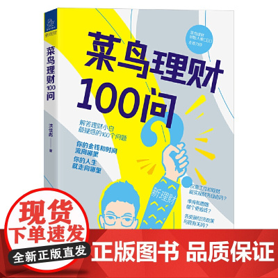 [正版书籍]菜鸟理财100问(你的金钱和时间流向哪里,你的人生就走向哪里,理财入门者zui关心的100个问题)