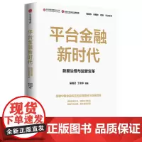 平台金融新时代:数据治理与监管变革 吴晓灵 中信出版社 正版书籍