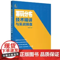 [正版书籍]筹码分布技术精讲与实战操盘