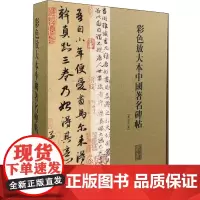 彩色放大本中国著名碑帖 第1版1集(全20册) 孙宝文 颜真卿赵孟頫董其昌朱熹文征明李斯毛笔书法篆刻字帖正版图书籍上海辞