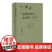[正版书籍]十三邀4:这样的时代,有这样一个人