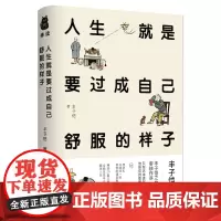 [正版书籍]人生就是要过成自己舒服的样子(精装本)
