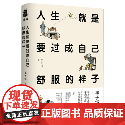 [正版书籍]人生就是要过成自己舒服的样子(精装本)