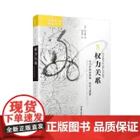 [正版书籍]海外中国研究丛书·权力关系:宋代中国的家族、地位与国家