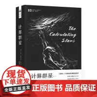 [正版书籍]计算群星 玛丽·罗比内特·科瓦尔 科幻世界