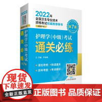 [正版书籍]护理学(中级)考试通关必练(2022年全国卫生专业技术资格考试权威用书)(主管护师)