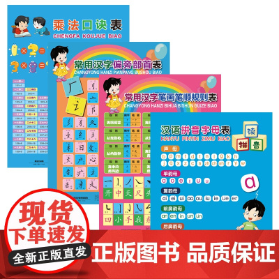 [正版书籍]小学生知识点学习挂图套装(偏旁部首、笔顺笔画、乘法、拼音)