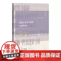 [正版书籍]超越人本主义教育:与他者共存