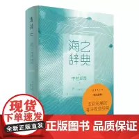 [正版书籍]海之辞典:大海视觉小百科(255个海洋词条+112张海洋超美写真,带你看懂海的潮汐与颜色)