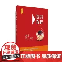[正版书籍]化学竞赛教程(第四版)—高中第一分册