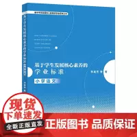 [正版书籍]基于学生发展核心素养的学业标准:小学语文