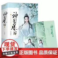 [正版书籍]神医凰后3(上、下册)