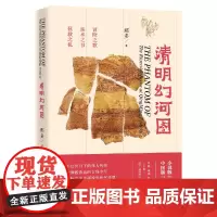 [正版书籍]清明幻河图(那多干货知识悬疑小说,曾引发百万读者失眠追更!)