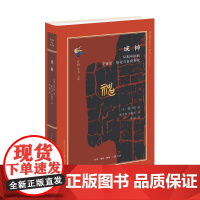 古典与文明·成神:早期中国的宇宙论、祭祀与自我神化