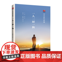 [正版书籍]华为系列故事:一人一厨一狗
