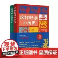 [正版书籍]这样好读的历史:三国争霸 全2册北京大学历史系教授辛德勇、著名作家马伯庸带你走进波澜壮阔的三国世界