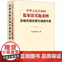 《中华人民共和国监察法实施条例》及相关规定索引速查手册