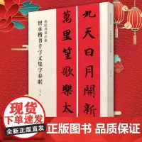 正版智永楷书千字文集字春联 春联挥毫书 简体旁注智勇春联对联作品集毛笔书法字帖临摹入门基础训练教程 上海书画 碑帖书法教