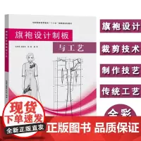 [正版书籍]旗袍设计制板与工艺