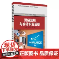财经法规与会计职业道德 9787567221116