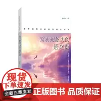 [正版书籍]富有想象力的教学研究丛书:富有想象力的语文课