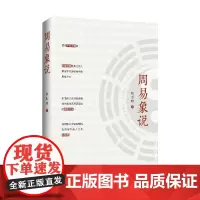 [正版书籍]周易象说