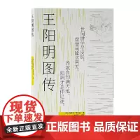 [正版书籍]王阳明图传(陈来、董平教授联袂!现存*早的王阳明传记小说全新注释本)