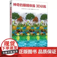 [正版书籍]神奇的眼睛体操3D训练:改善视力的3D视觉游戏书