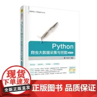 Python爬虫大数据采集与挖掘-微课视频版 曾剑平 著 程序设计(新)专业科技 正版图书籍 清华大学出版社