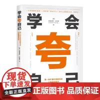 [正版书籍]学会夸自己:用一种不被讨厌的方式,大胆推销自己