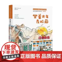[正版书籍]可爱的中国地理科学绘本:坐着火车去拉萨