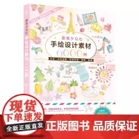 [正版书籍]甜美少女心手绘设计素材6000例