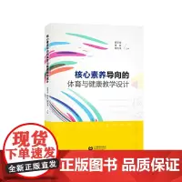 [正版书籍]核心素养导向的体育与健康教学设计