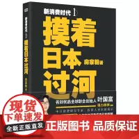 [正版书籍]新消费时代1:摸着日本过河