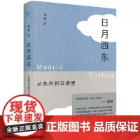 [正版书籍]日月西东:从苏州到马德里