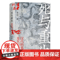 [正版书籍]死与重生 : 汉代的墓葬及其信仰(墓葬如何成为连接此生与彼世的桥梁?中国传统文化)