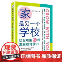 [正版书籍]家是另一个学校:给父母的12种家庭教育能力