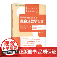 [正版书籍]高度参与的线上线下融合式教学设计:极具影响力的备课、上课、练习、评价项目教学法