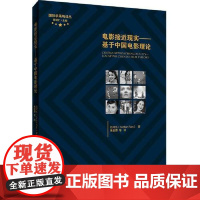 电影接近现实——基于中国电影理论 范可乐 2021-02出版 首都经济贸易大学出版社 9787563830008