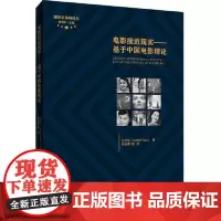 电影接近现实——基于中国电影理论 范可乐 2021-02出版 首都经济贸易大学出版社 9787563830008